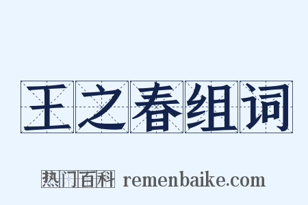 王之春组词是什么意思的图片